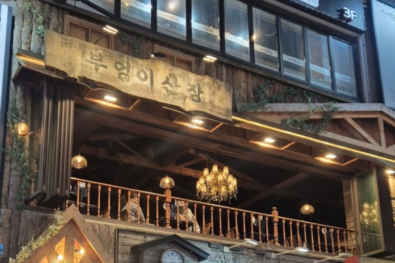 부엉이산장 구로디지털단지점 사진 5