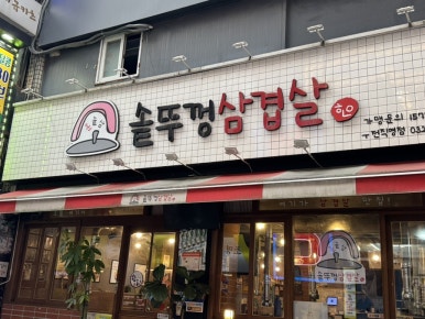훈솥삼솥뚜껑삼겹살 부천직영점 사진 4