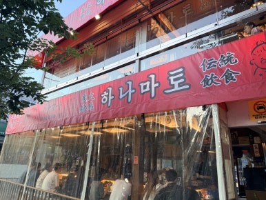 하나마토 신대방역 대표 사진