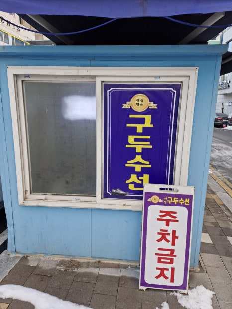 삼성명품구두수선 매장 사진