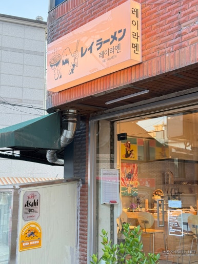 레이라멘 사진 4