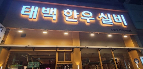 태백한우실비 대표 사진