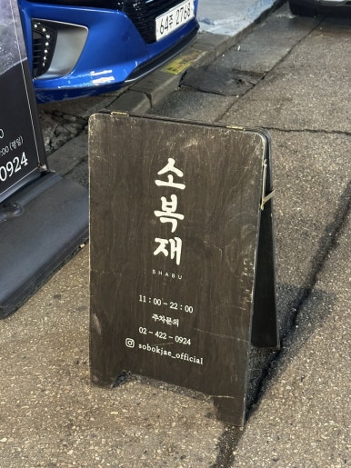 소복재 방이본점 사진 5