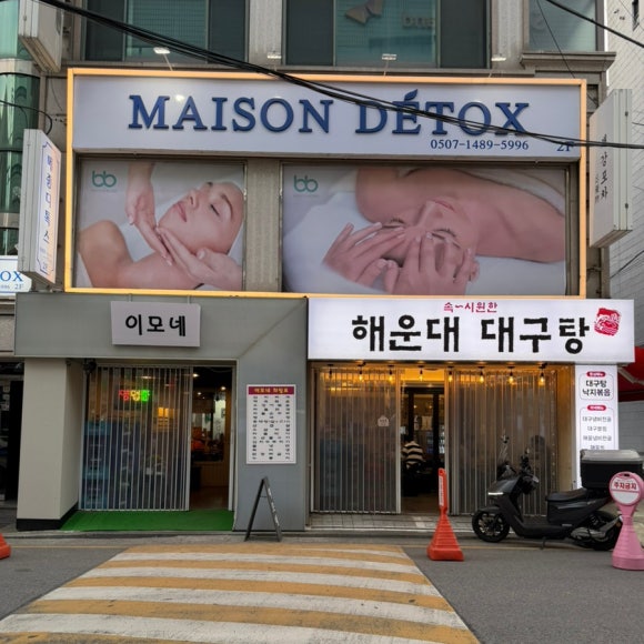 해운대대구탕 사진 8