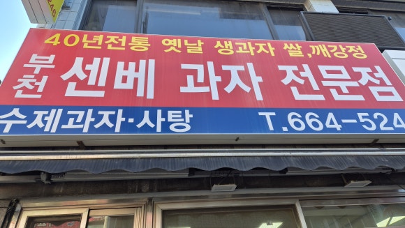 센베과자전문점 사진 4