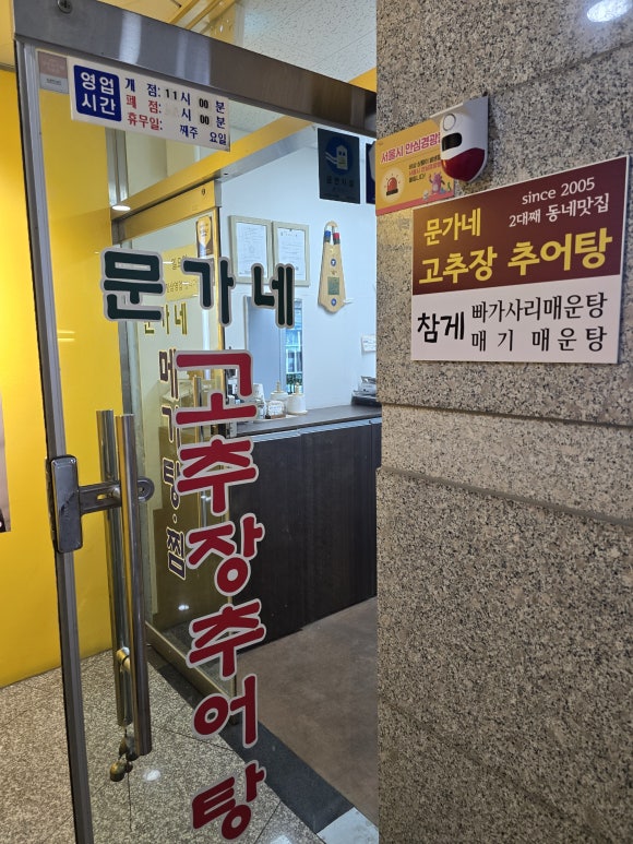 문가네고추장추어탕 사진 5
