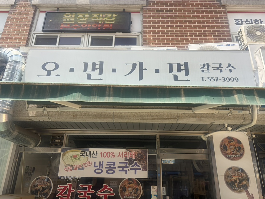 오면가면칼국수 사진 8
