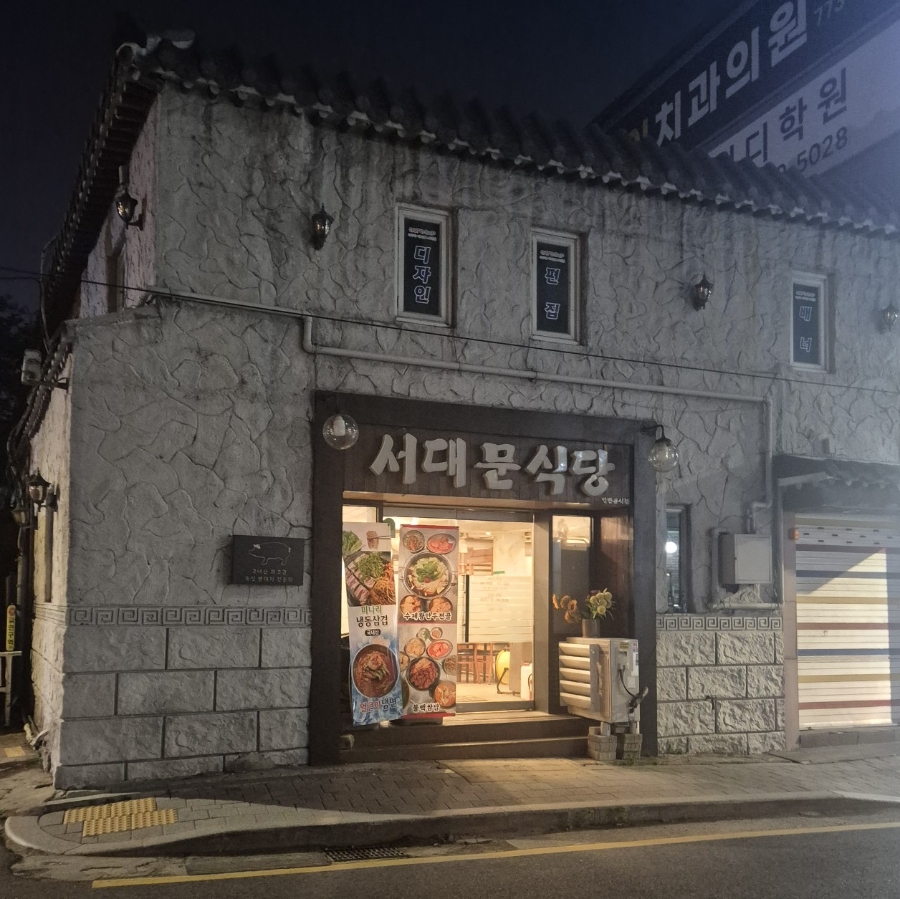 서대문식당 사진 2