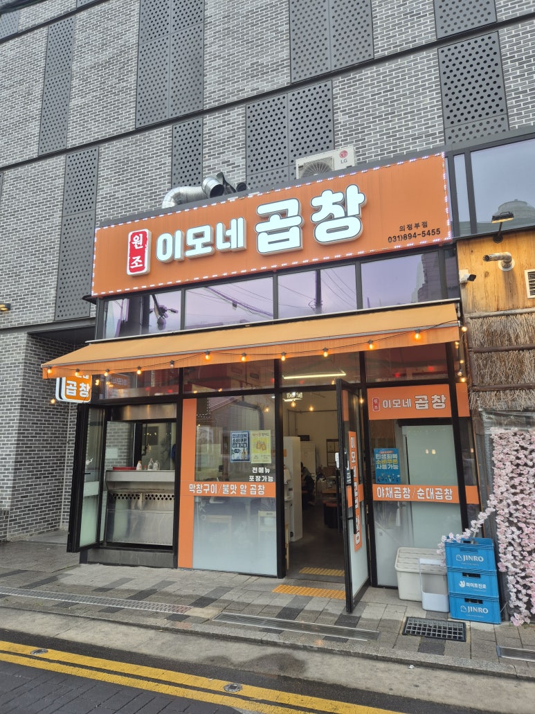 이모네곱창 의정부점 대표 사진