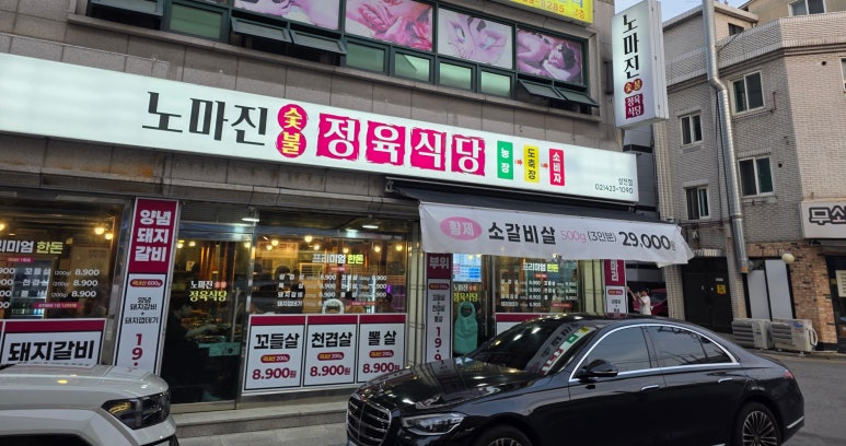 노마진 정육식당 사진 4