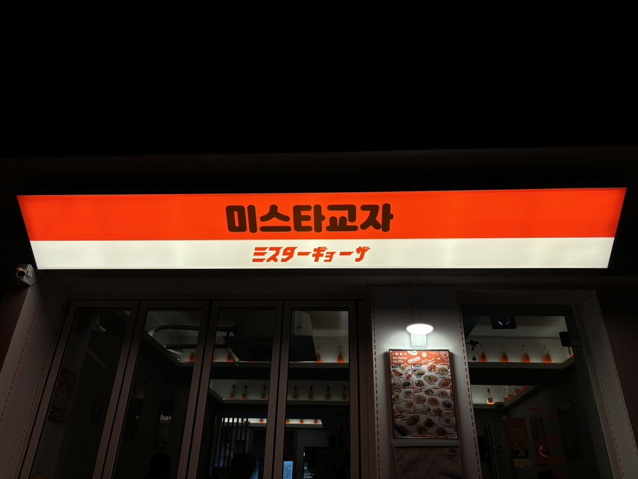 미스타교자 서초점 사진 8