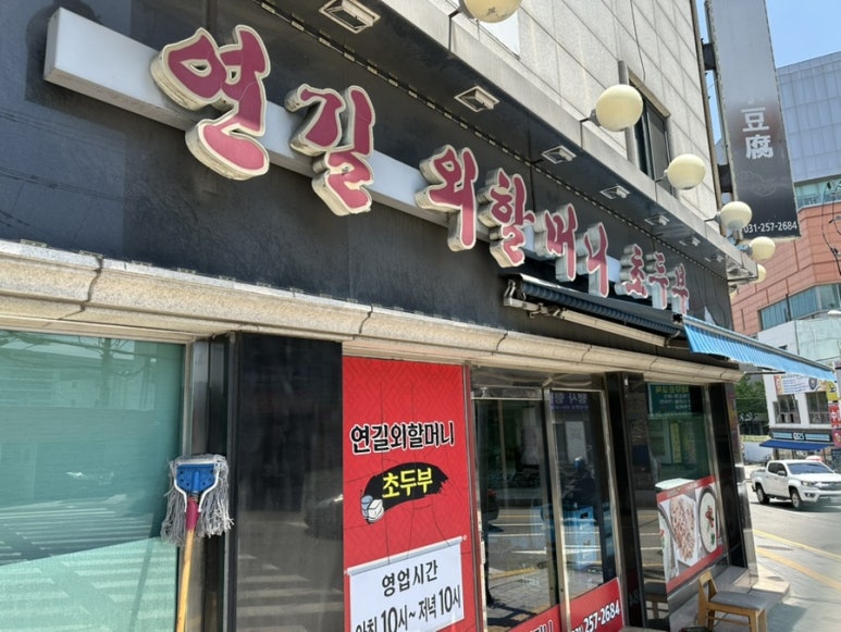 연길외할머니초두부 대표 사진