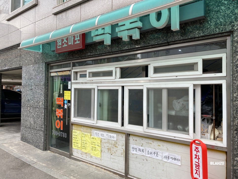 원조마포떡볶이 사진 8