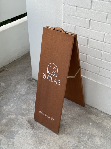 연희LAB 사진 8