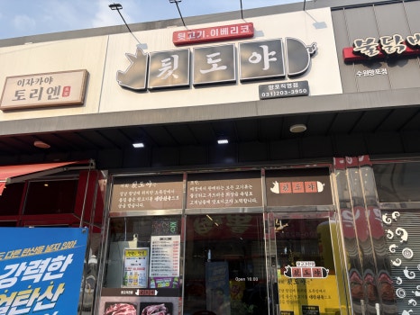 뒷도야 망포직영점 대표 사진