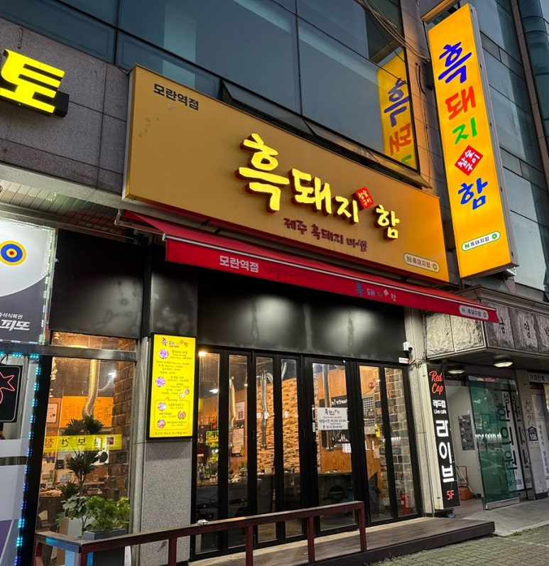 흑돼지함 대표 사진
