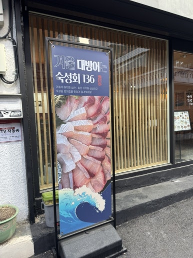 숙성회136 마포점 사진 4