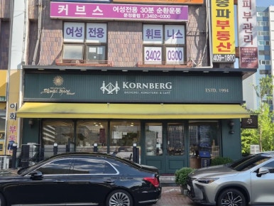 코른베르그과자점 본점 사진 6
