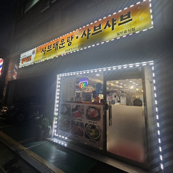 일석삼조샤브매운탕샤브샤브 도림점 대표 사진