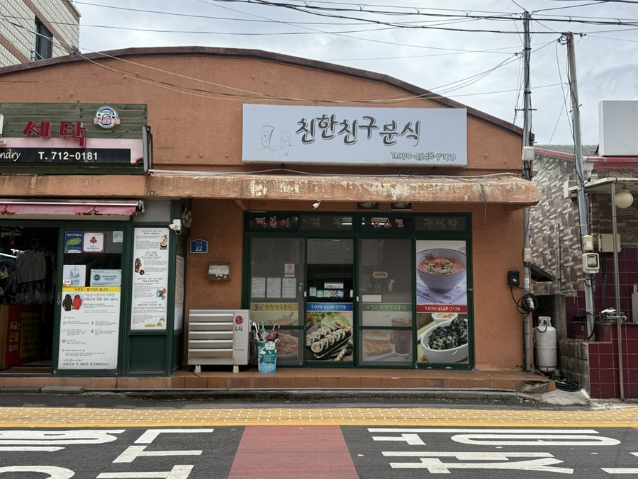 친한친구분식 사진 7