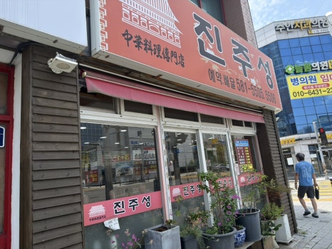 진주성 사진