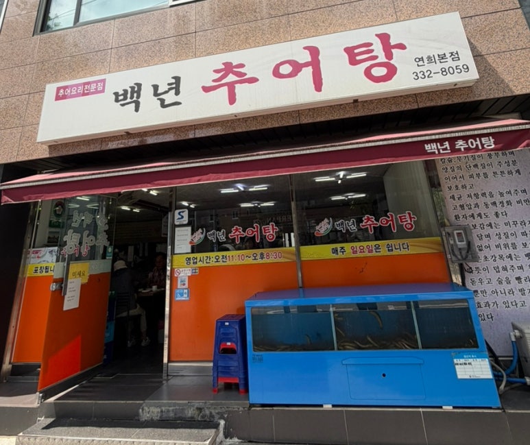 백년추어탕 연희본점 사진 2