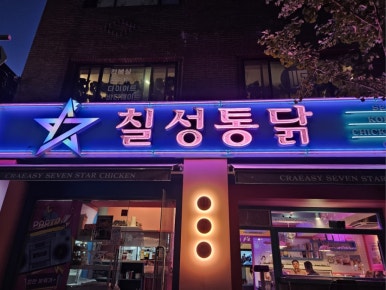 칠성통닭 사진 7