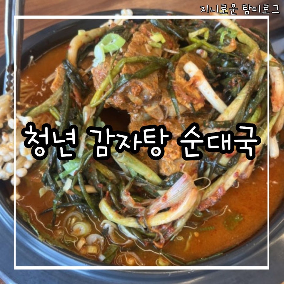 청년감자탕 순천금당점 사진 3