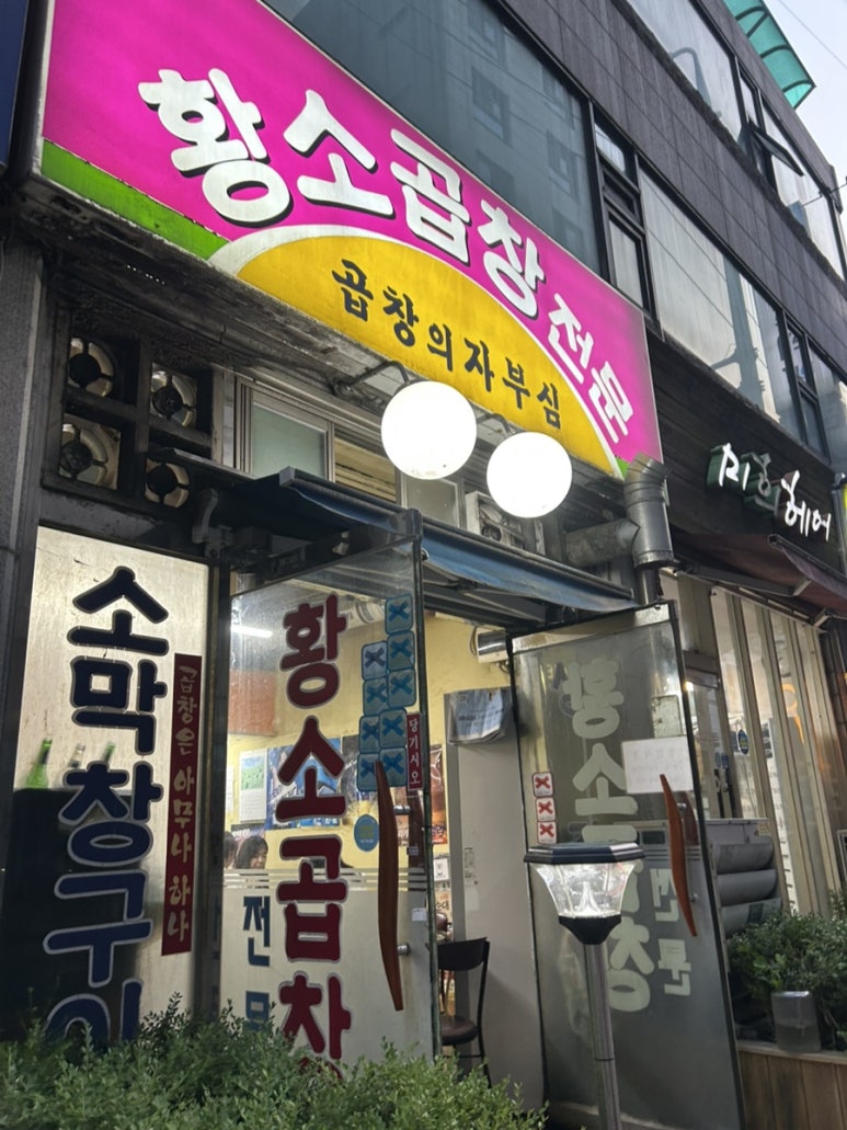 황소곱창 사진 3