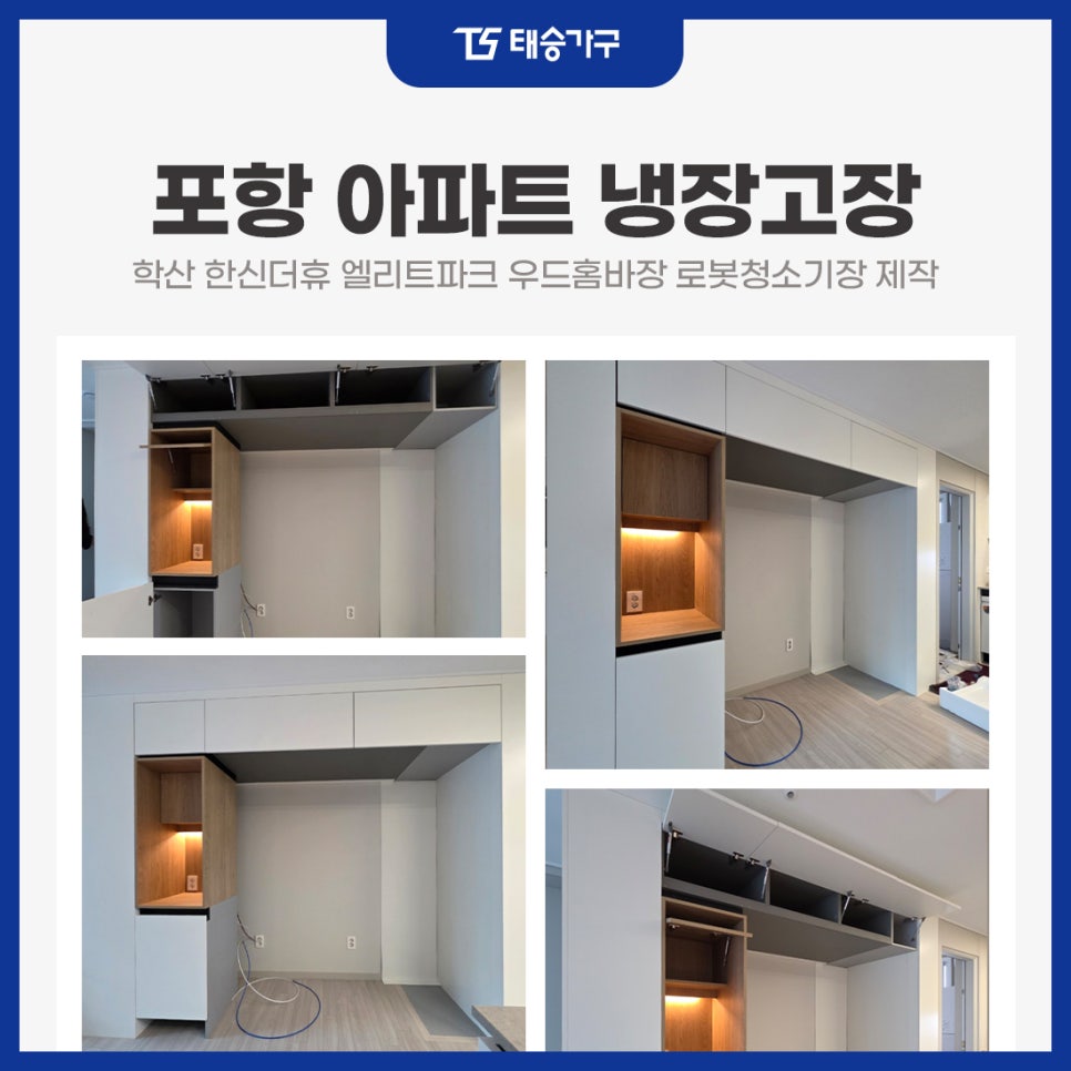 포항 아파트 냉장고장 리폼 학산 한신더휴 엘리트파크 우드홈바장 로봇청소기장 제작