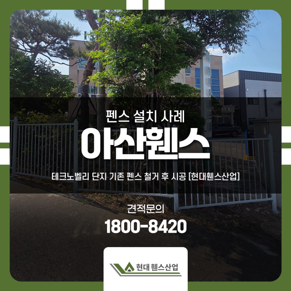 아산휀스 설치 테크노벨리 단지 기존 펜스 철거 후 시공 [현대휀스산업]