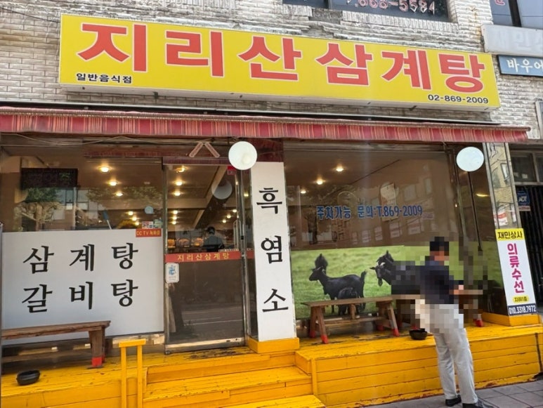 지리산삼계탕 사진 8