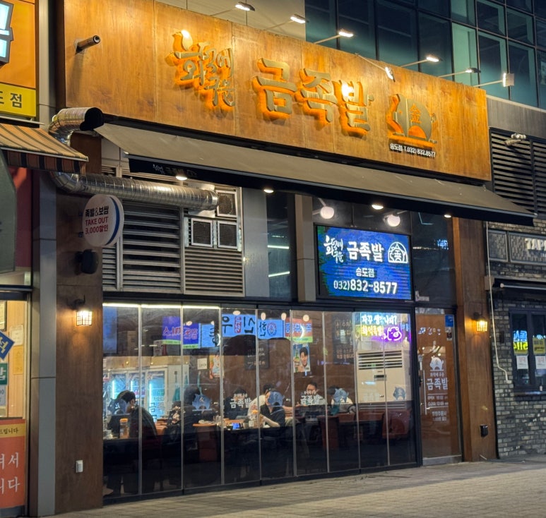 화덕에구운금족발 송도점 사진 4