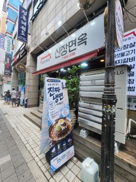 신장면옥 사진 6