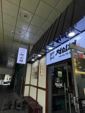 정심재 사진 8