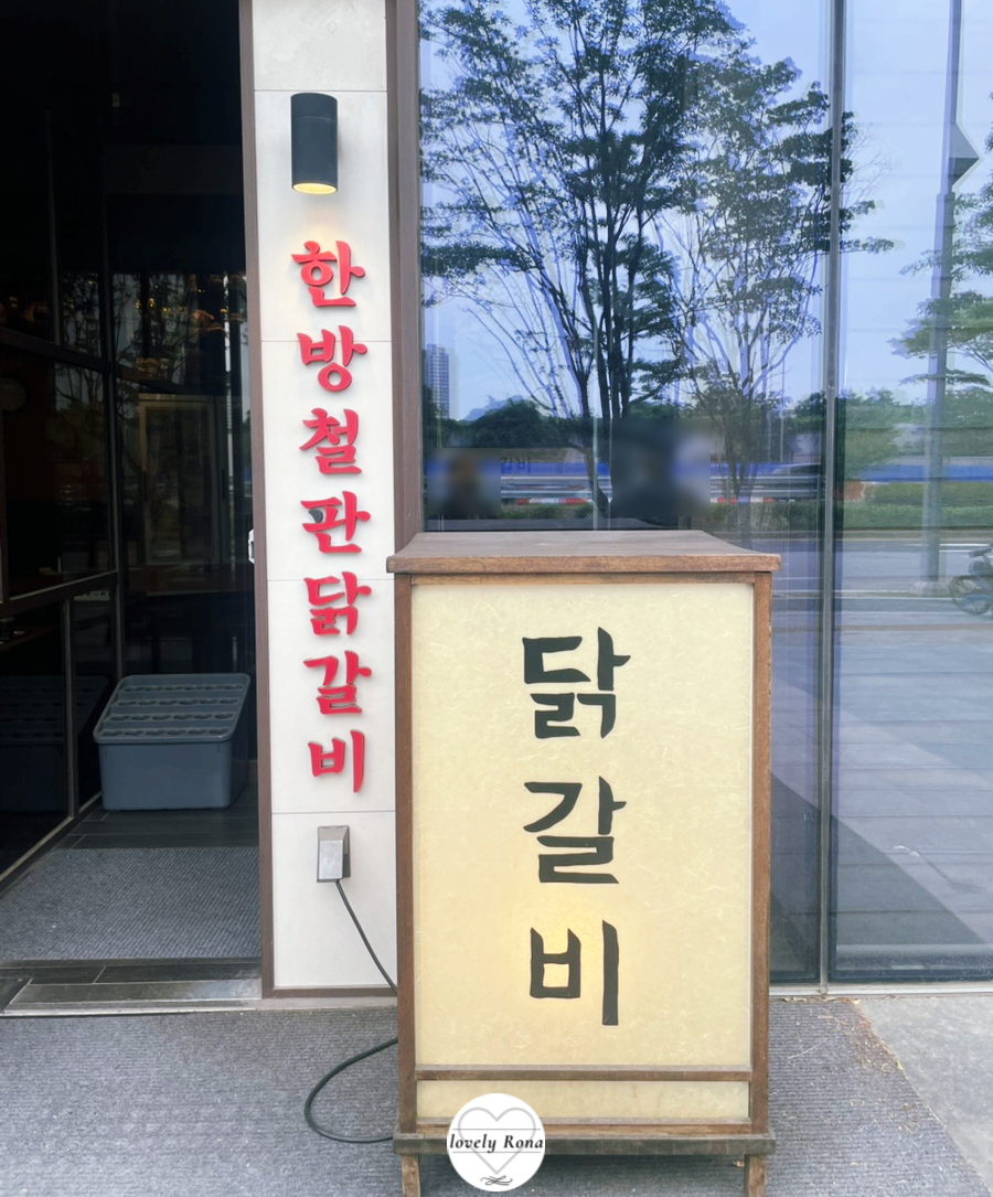 몽촌닭갈비 송도점 사진 3