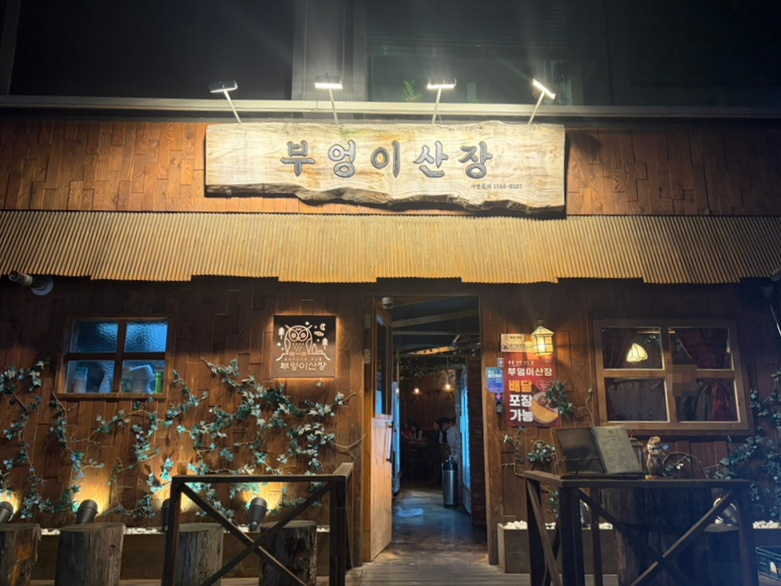부엉이산장 한양대점 사진 7