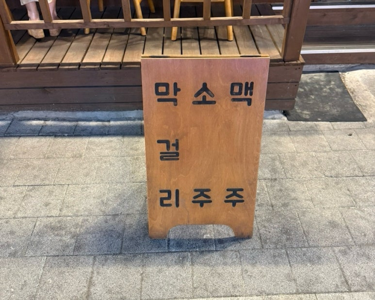 안주일체 구의점 사진 4