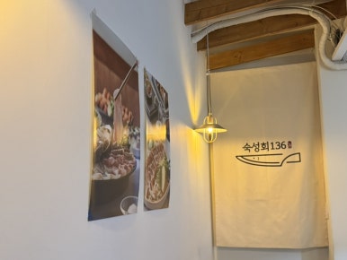 숙성회136 마포점 사진 8