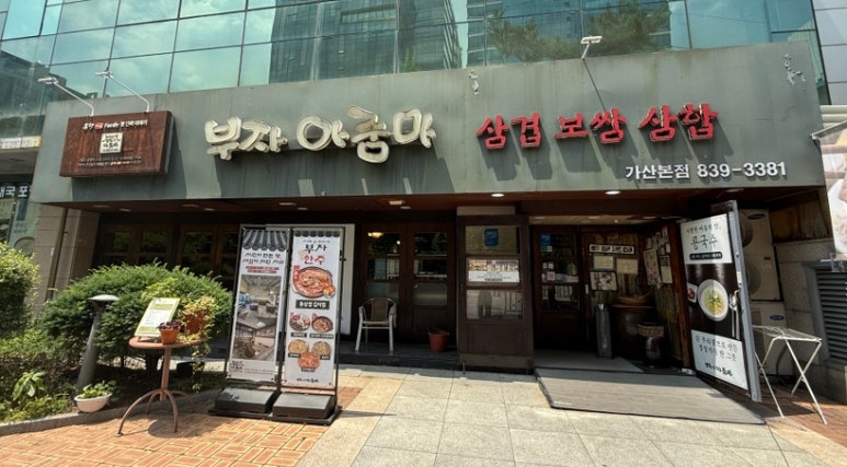 부자아줌마 가산본점 사진 7