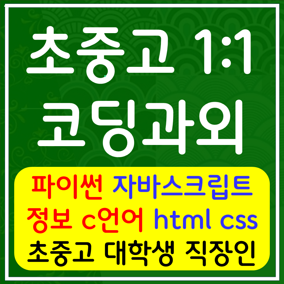 부산 코딩학원: 초등 파이썬·C언어 입문, 게임 만들며 배우는 코딩