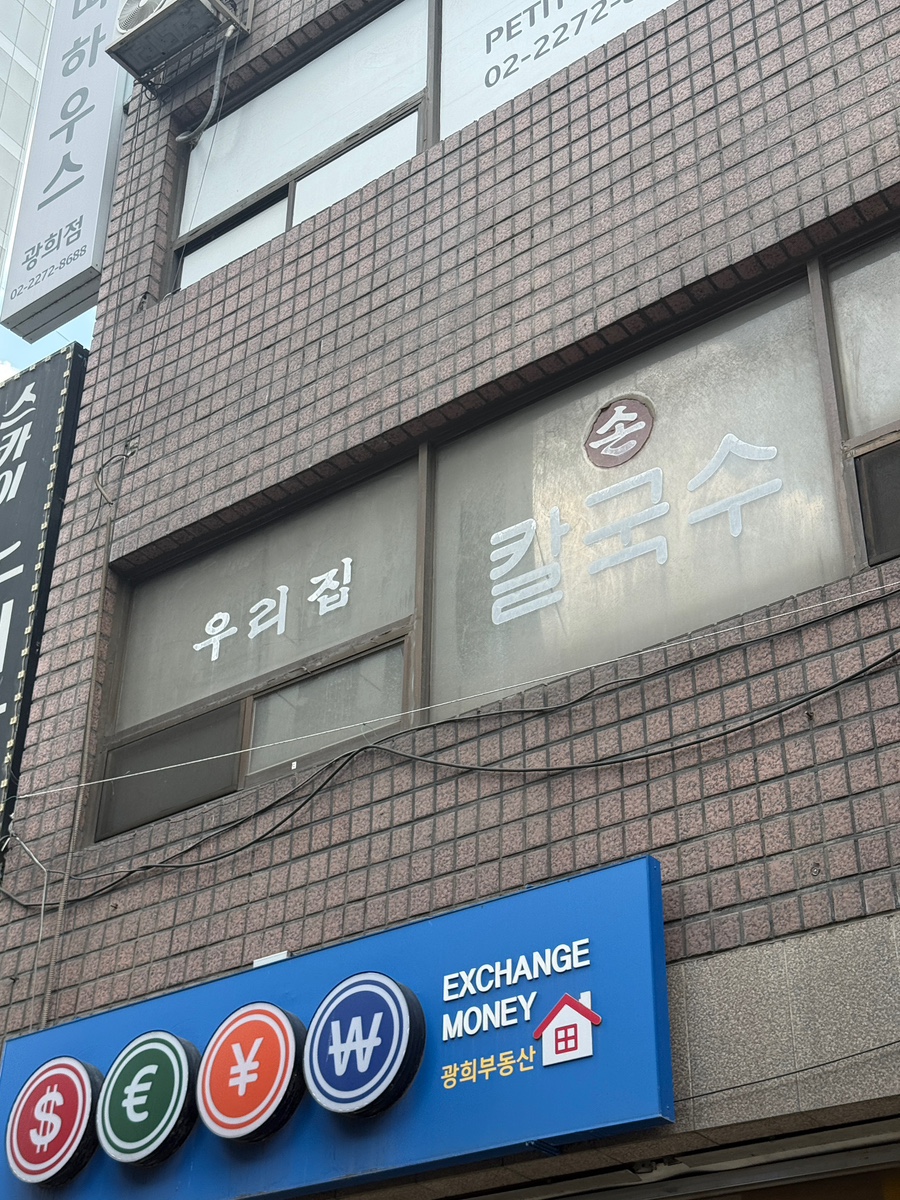 우리집칼국수 사진 5