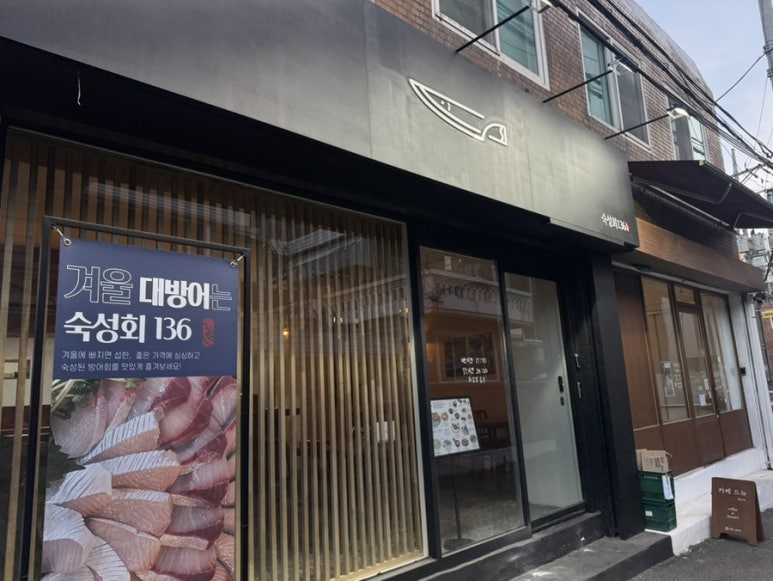 숙성회136 마포점 사진 8