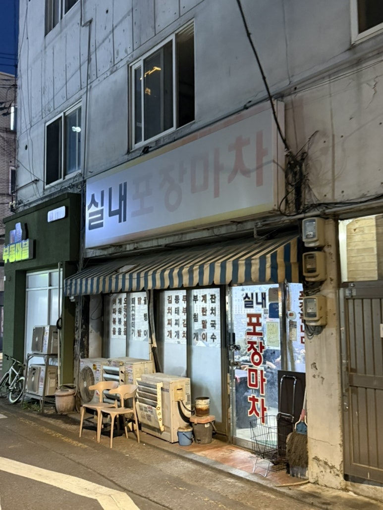 실내포장마차 사진 3