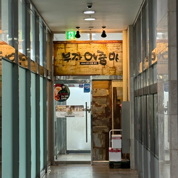 부자아줌마 가산본점 사진 4