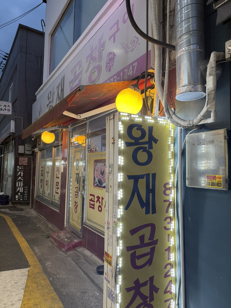 왕재곱창구이 사진 7