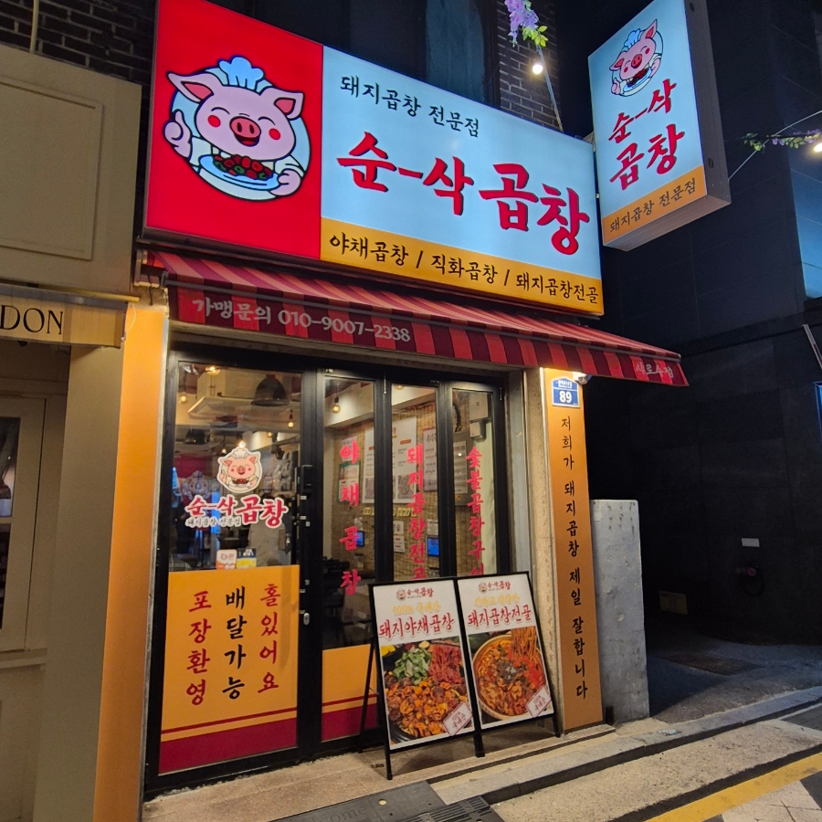 순삭곱창 샤로수점 사진 4