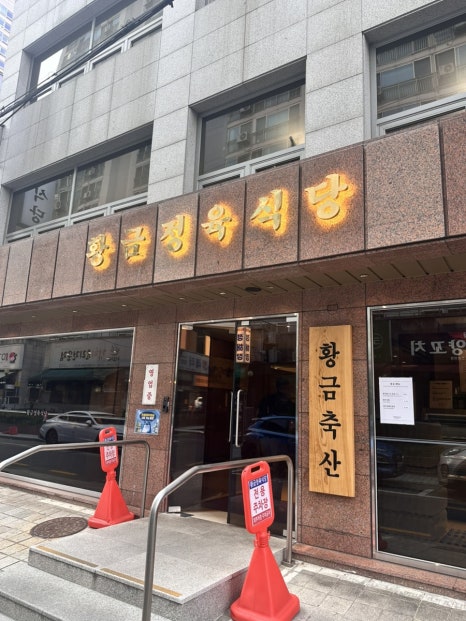 황금정육식당 사진 6