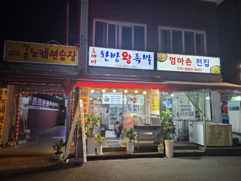 도깨비한방왕족발 사진 7