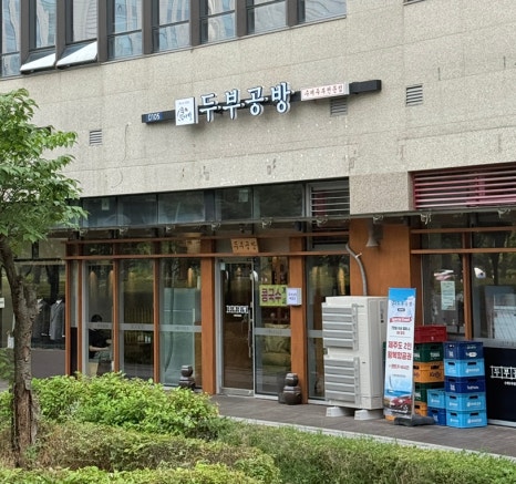 탁사발 두부공방 문정역점 사진 8